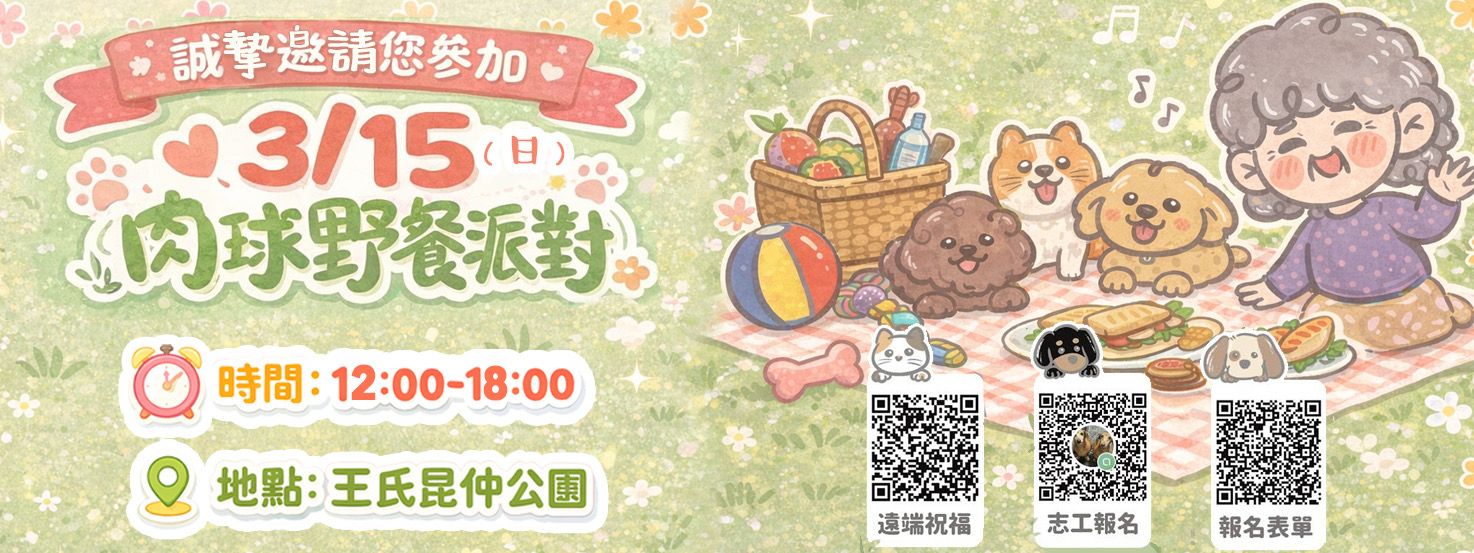 趙媽媽的肉球野餐派對
